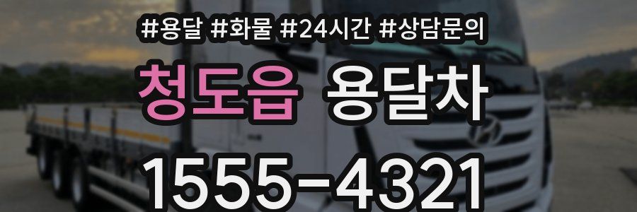 청도읍 용달차