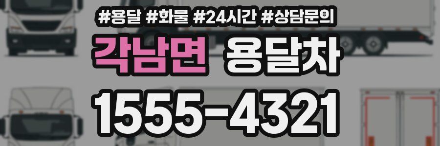 각남면 용달차