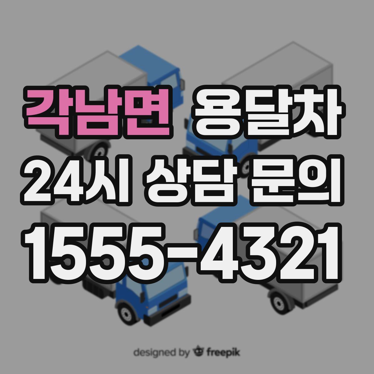 각남면 용달차