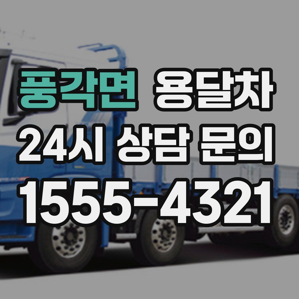 풍각면 용달차