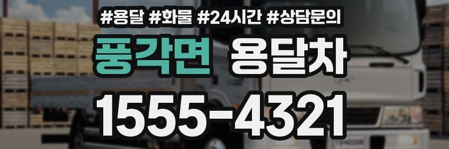풍각면 용달차