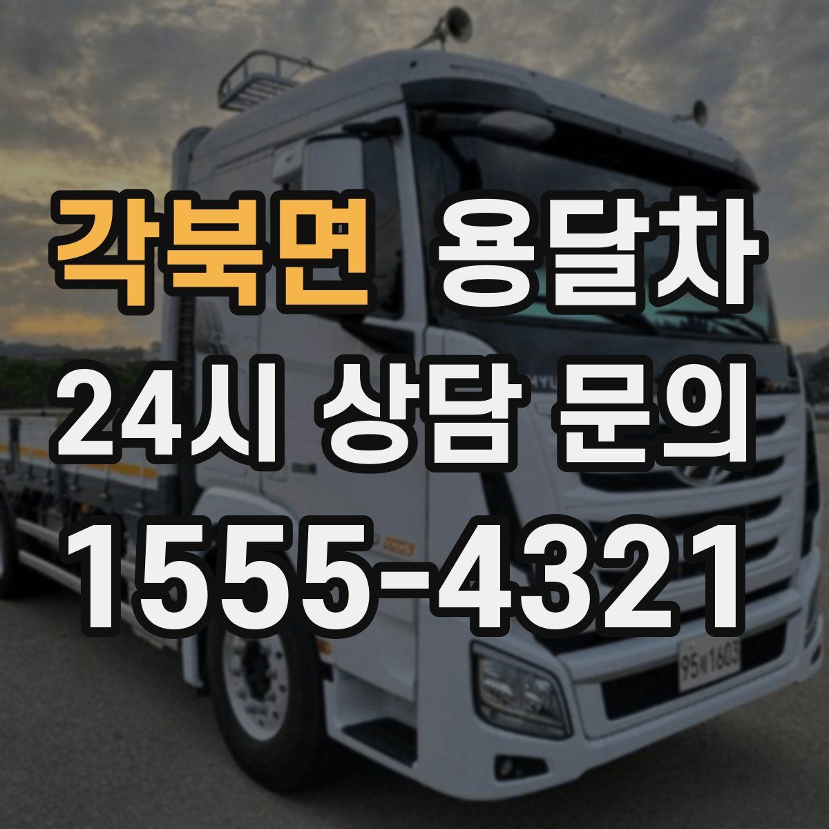 각북면 용달차