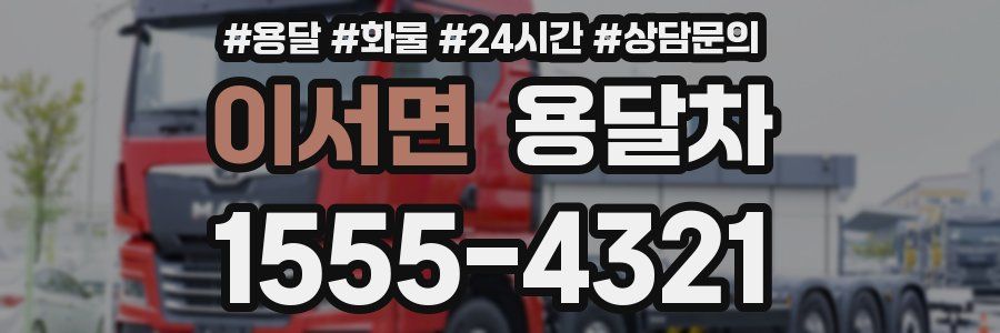 이서면 용달차