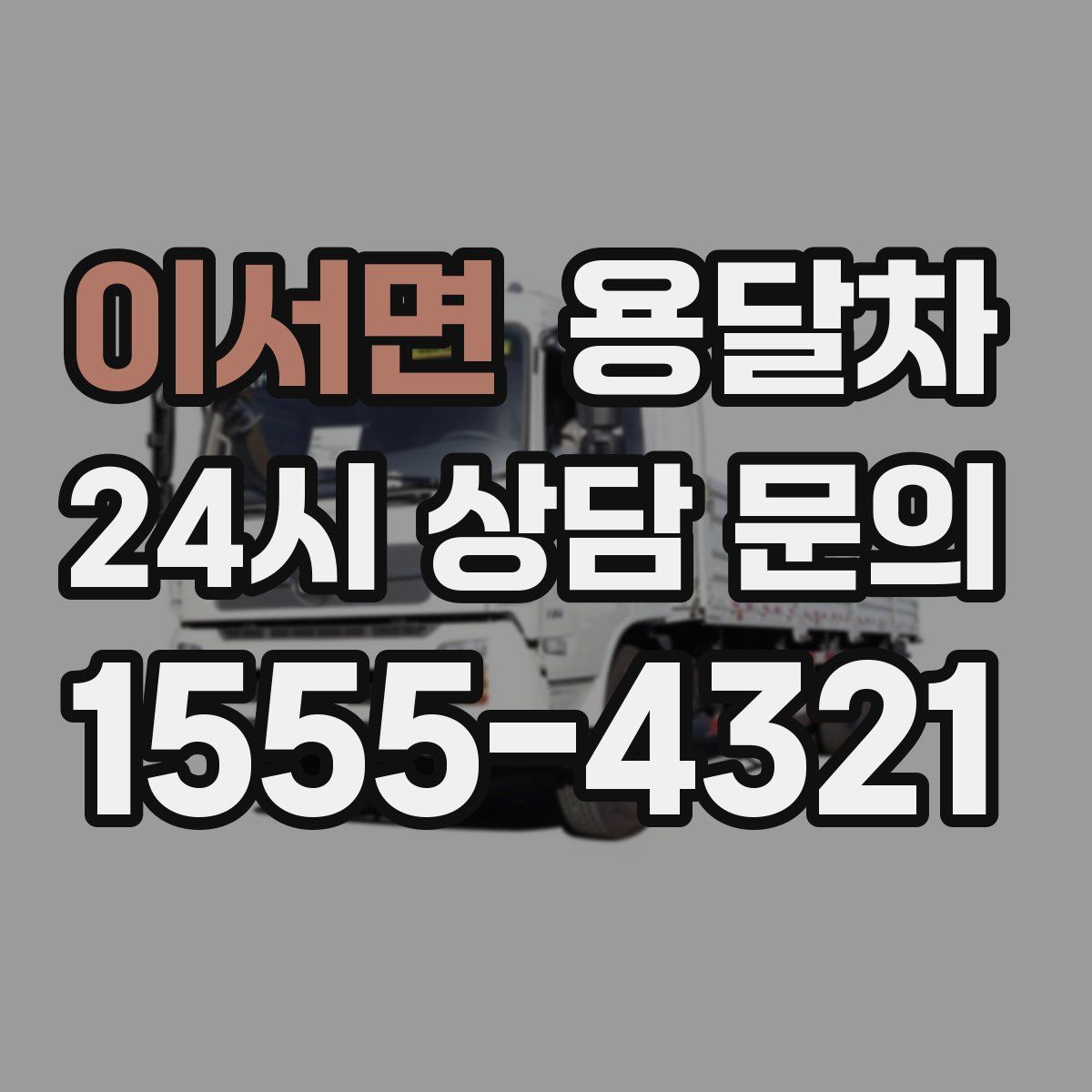 이서면 용달차