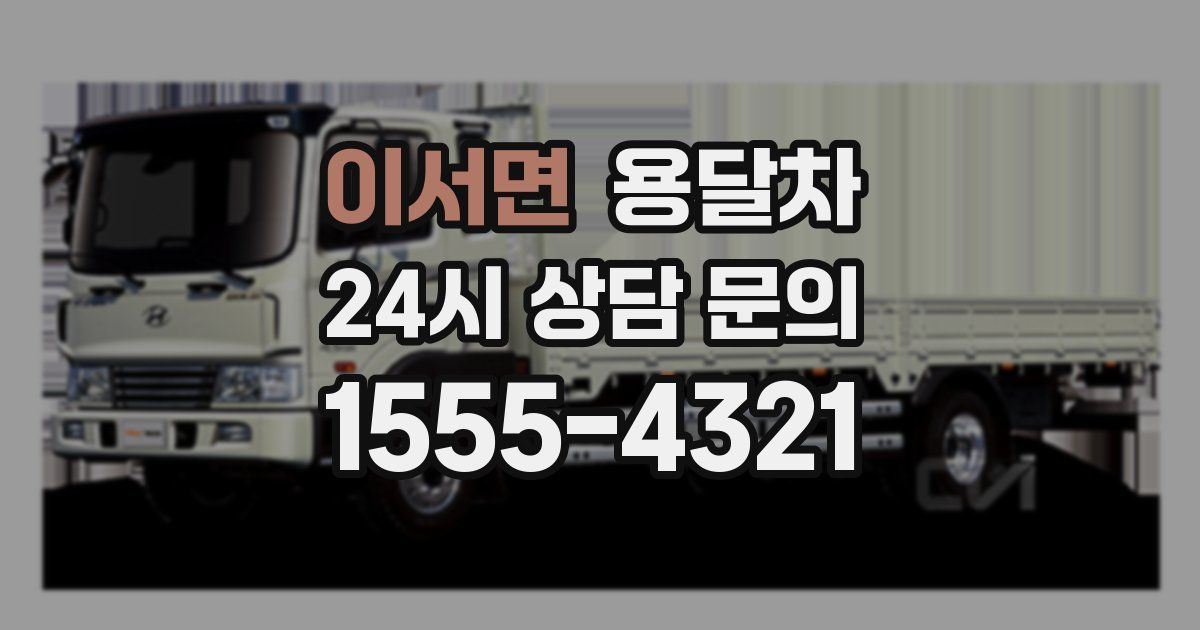 이서면 용달차