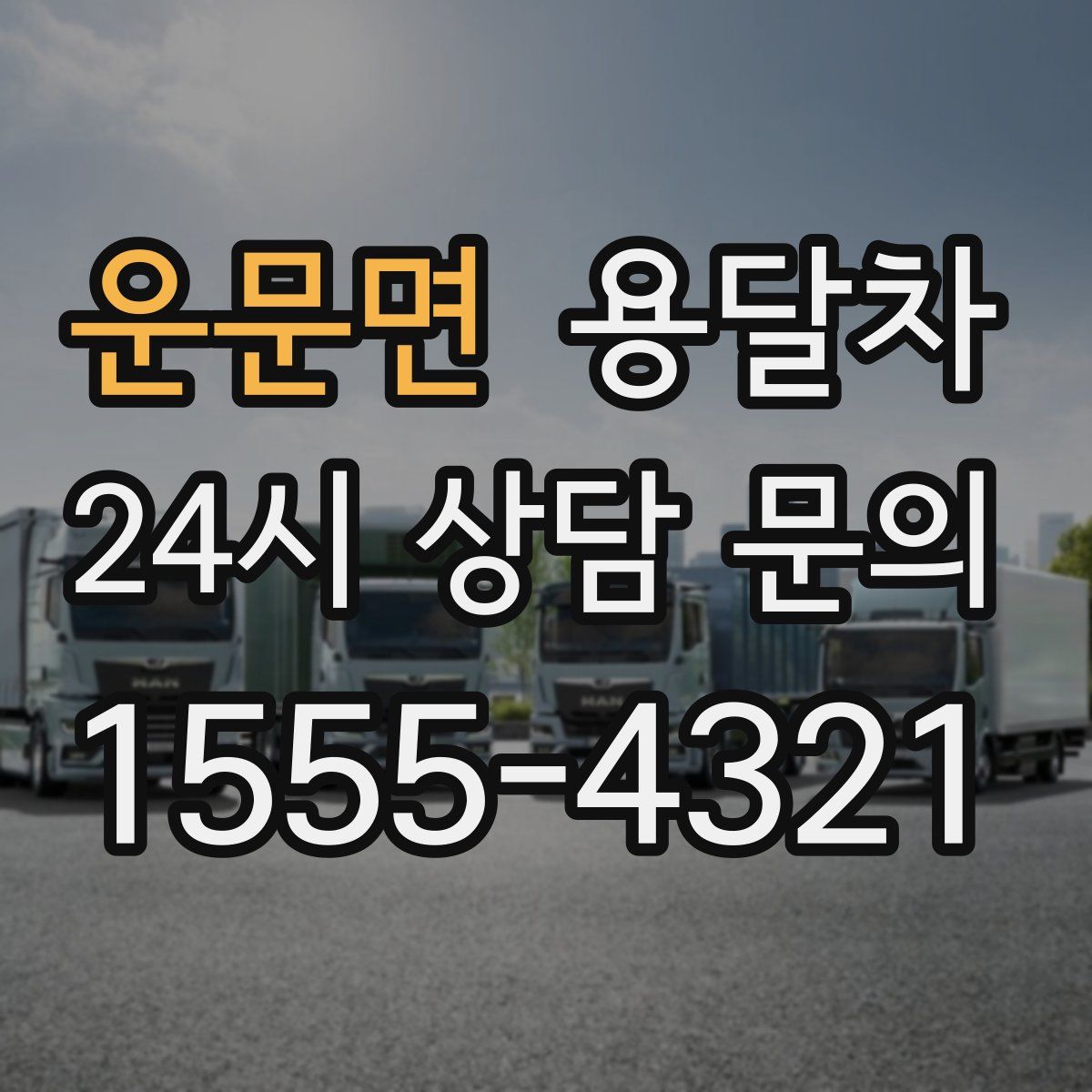 운문면 용달차