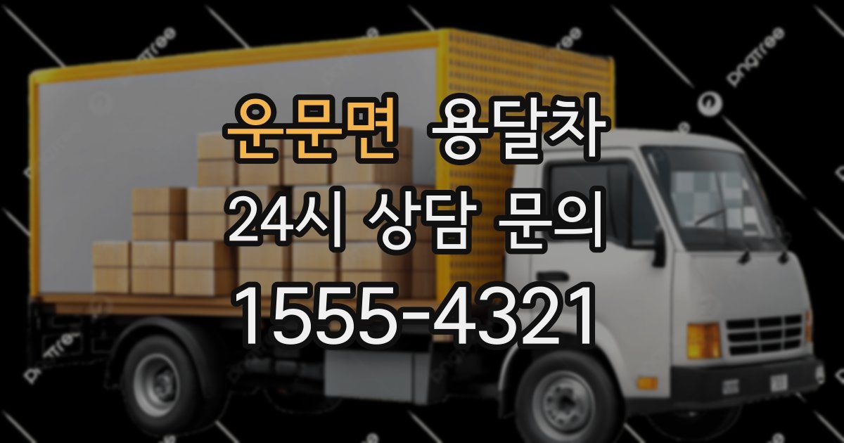 운문면 용달차