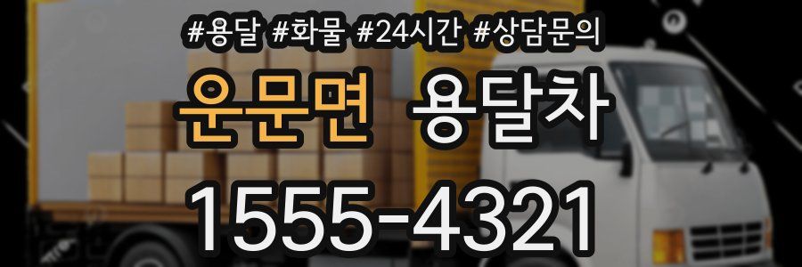 운문면 용달차