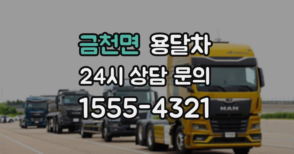 금천면 용달차
