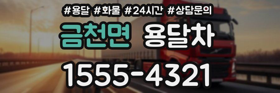 금천면 용달차