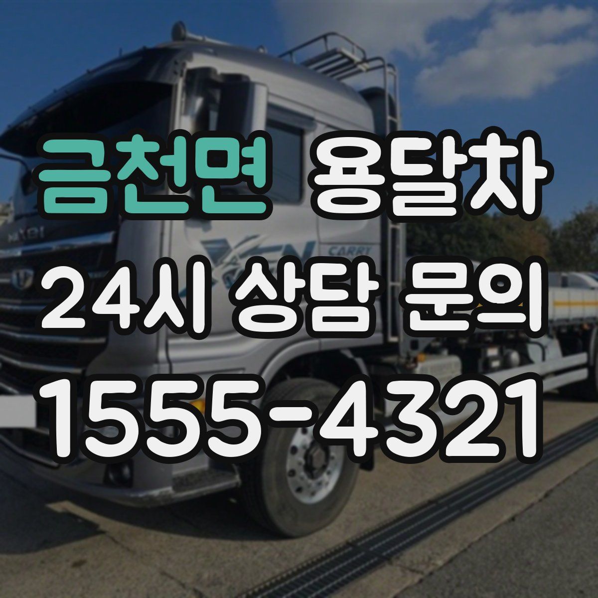 금천면 용달차