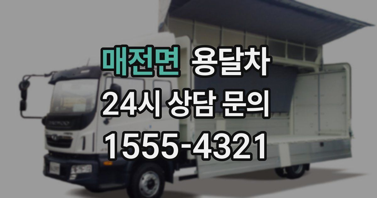 매전면 용달차