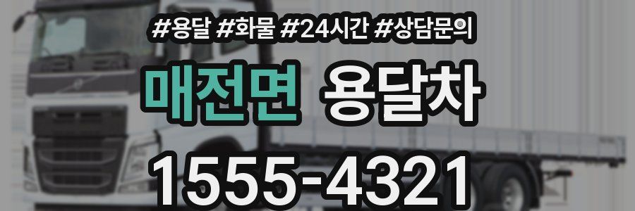 매전면 용달차