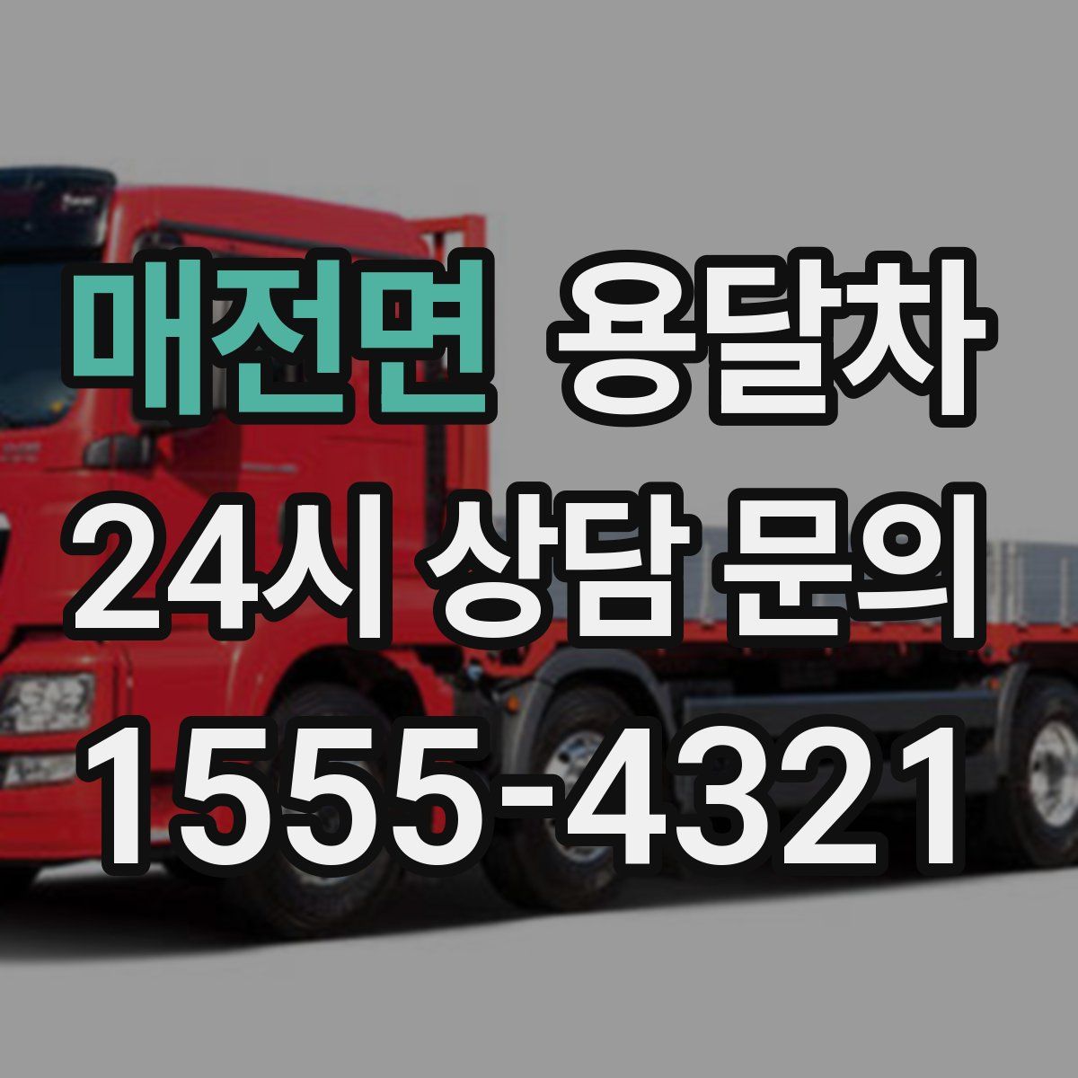 매전면 용달차