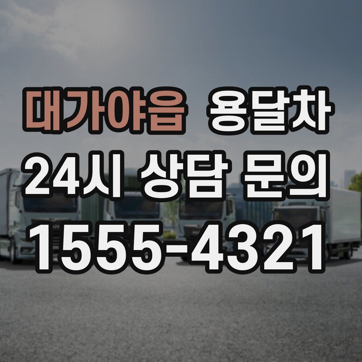 대가야읍 용달차