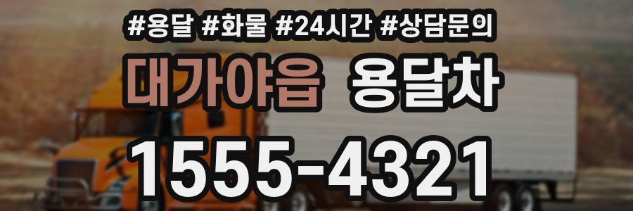 대가야읍 용달차