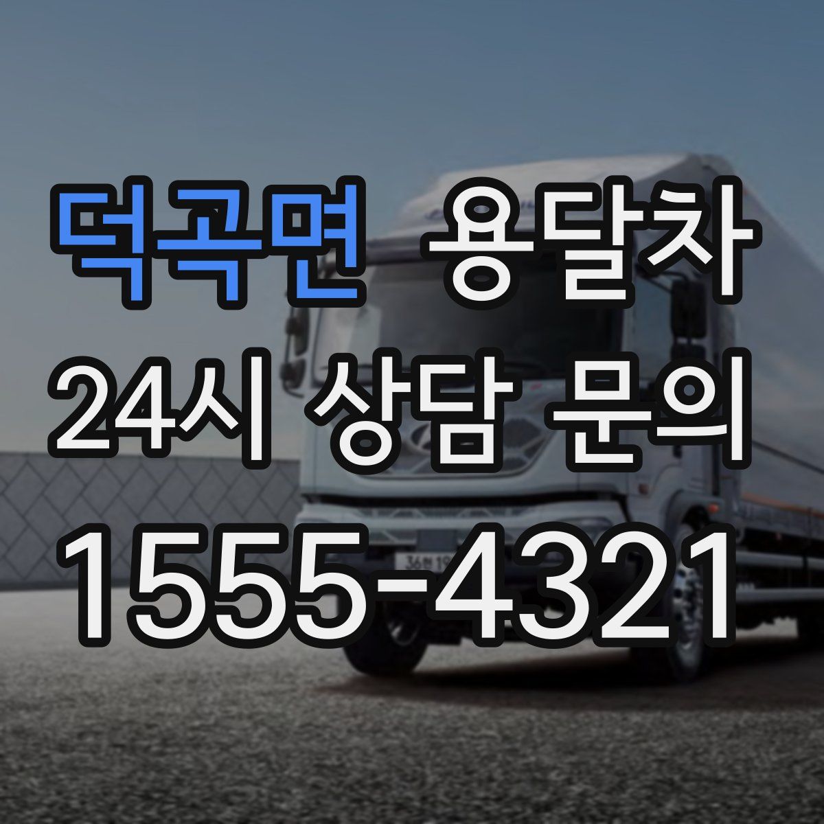 덕곡면 용달차