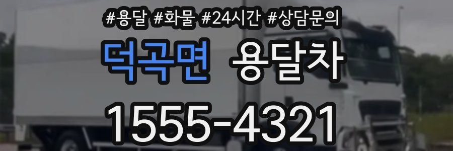 덕곡면 용달차