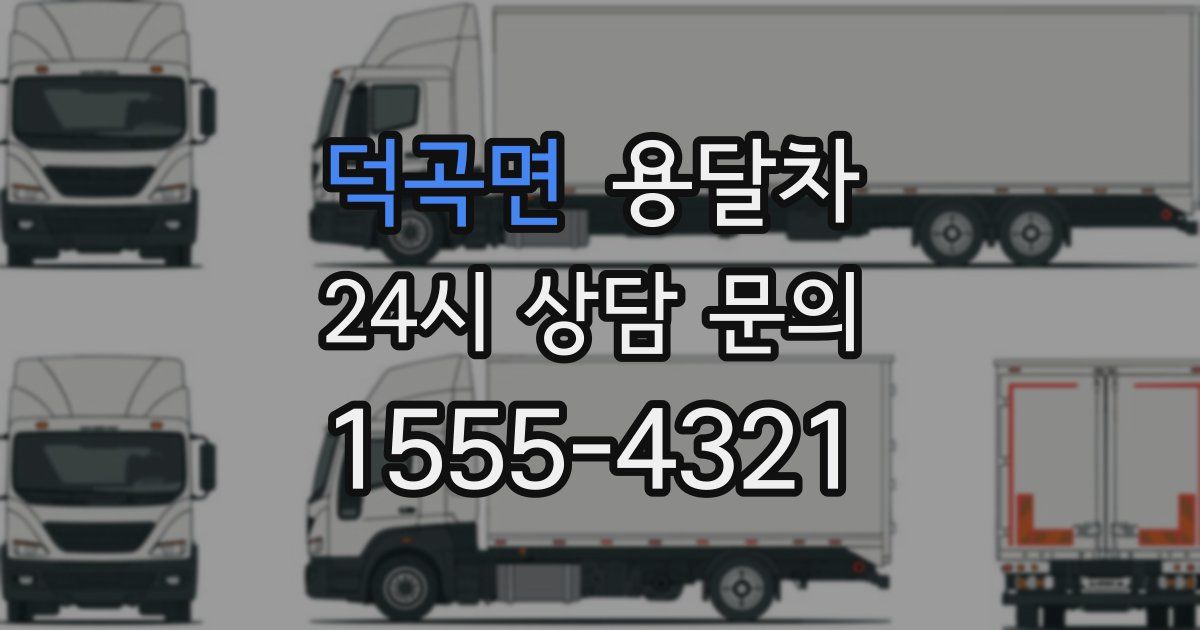 덕곡면 용달차