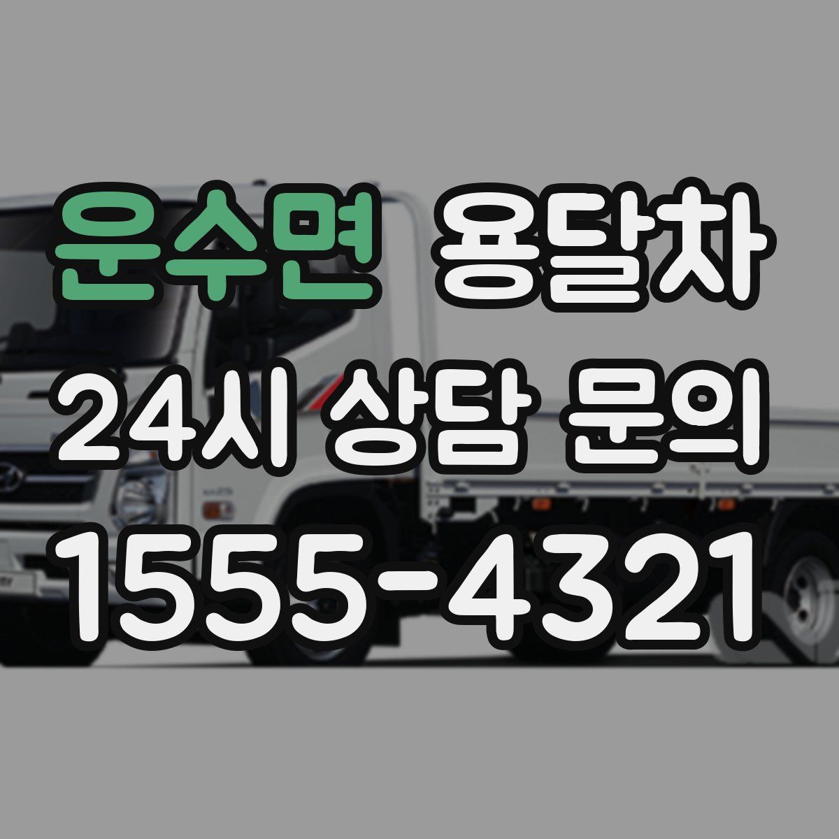 운수면 용달차