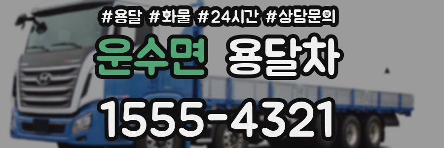 운수면 용달차