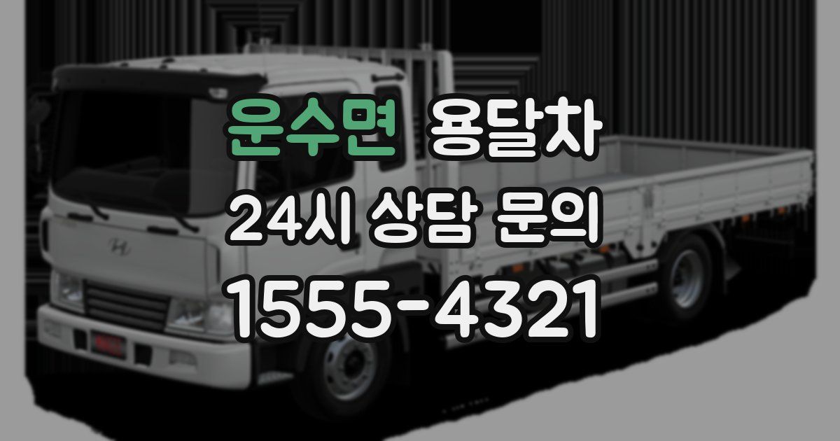 운수면 용달차