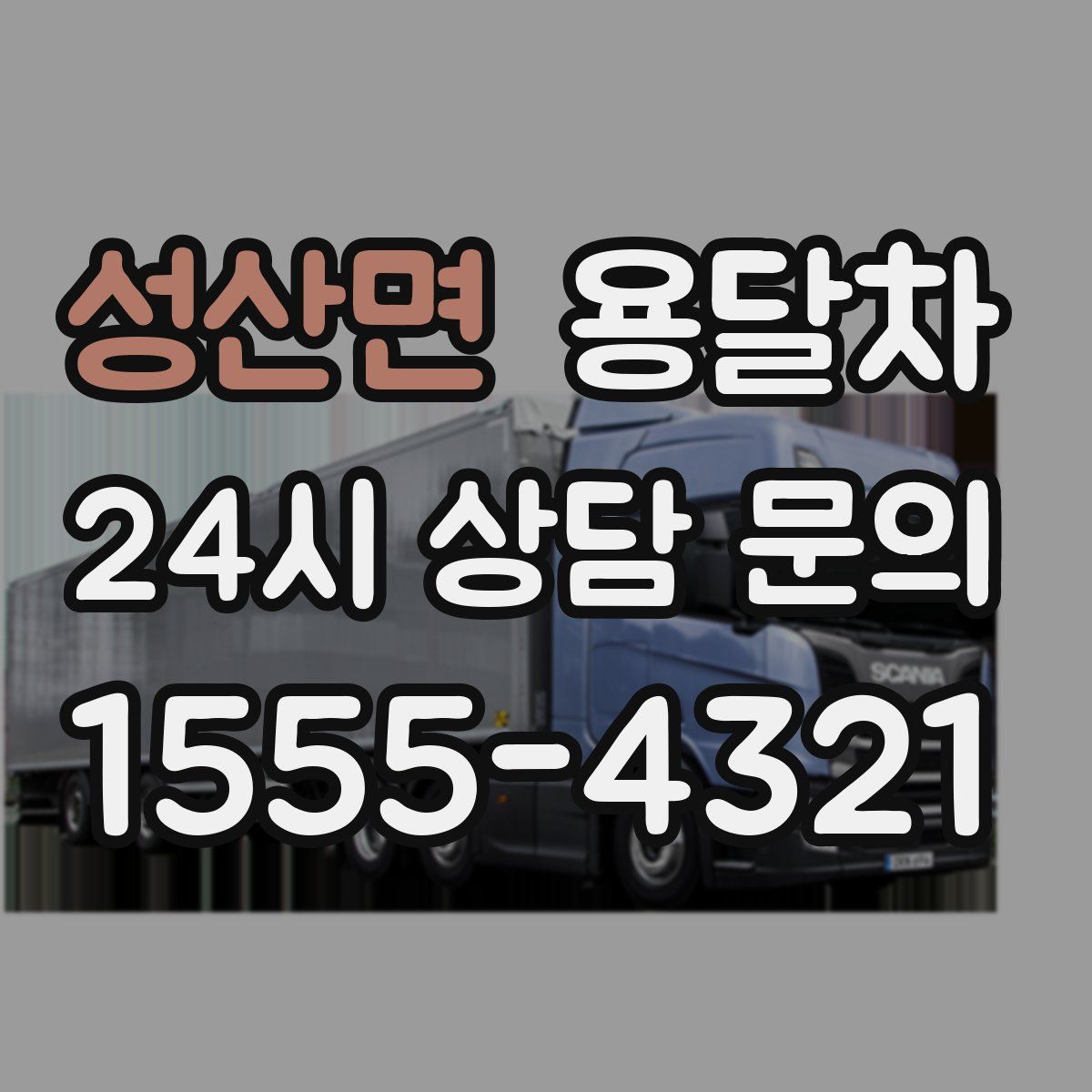 성산면 용달차