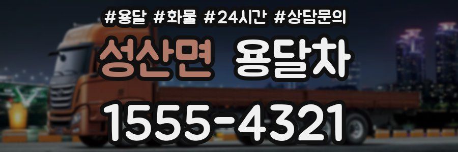 성산면 용달차