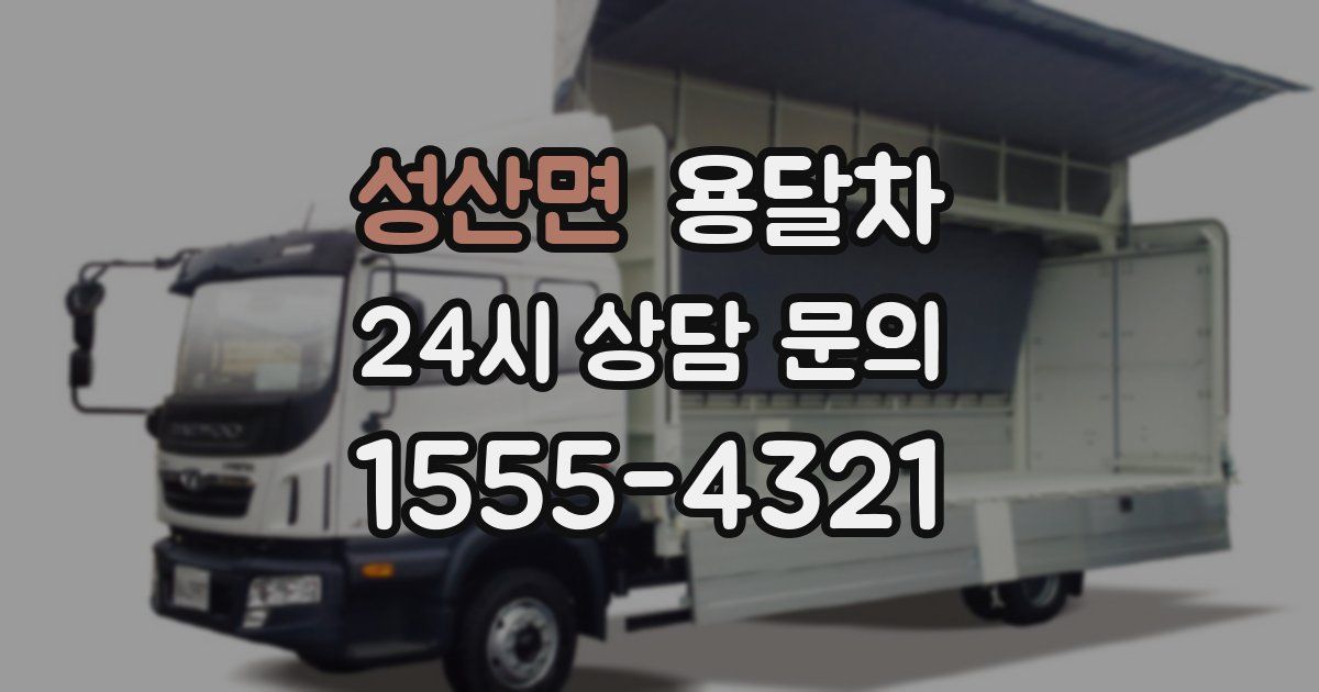 성산면 용달차