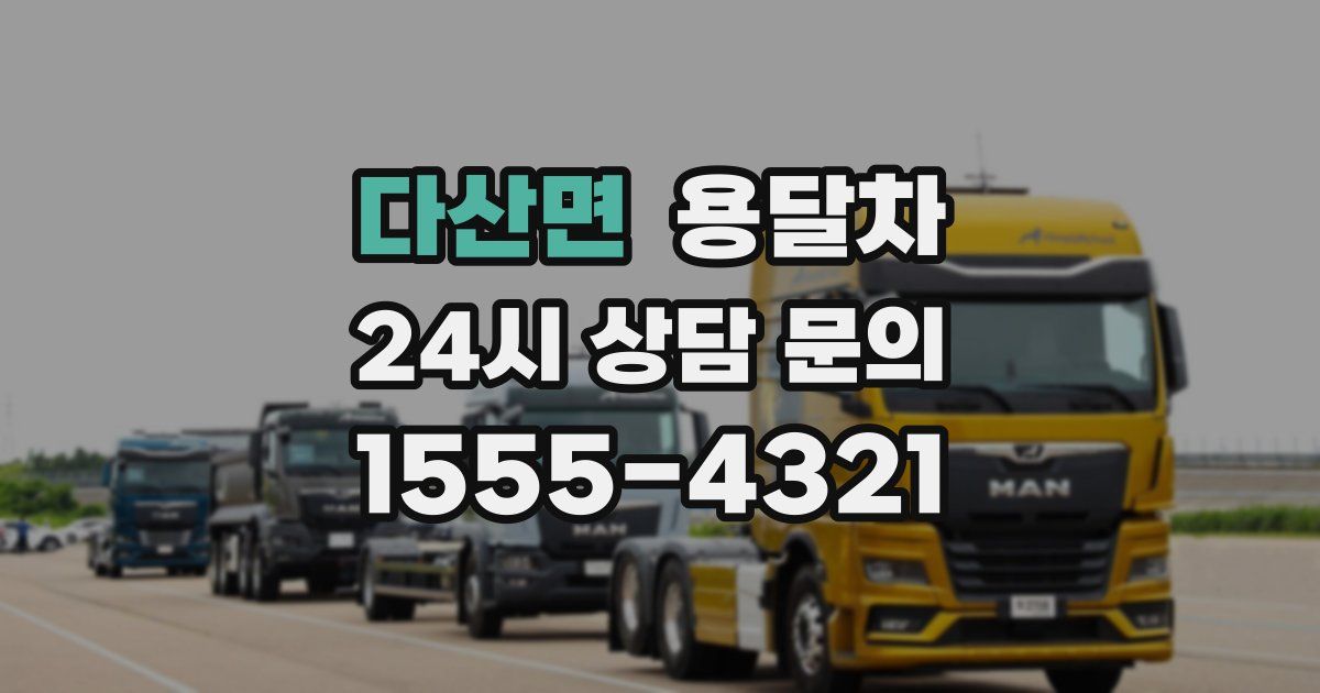 다산면 용달차