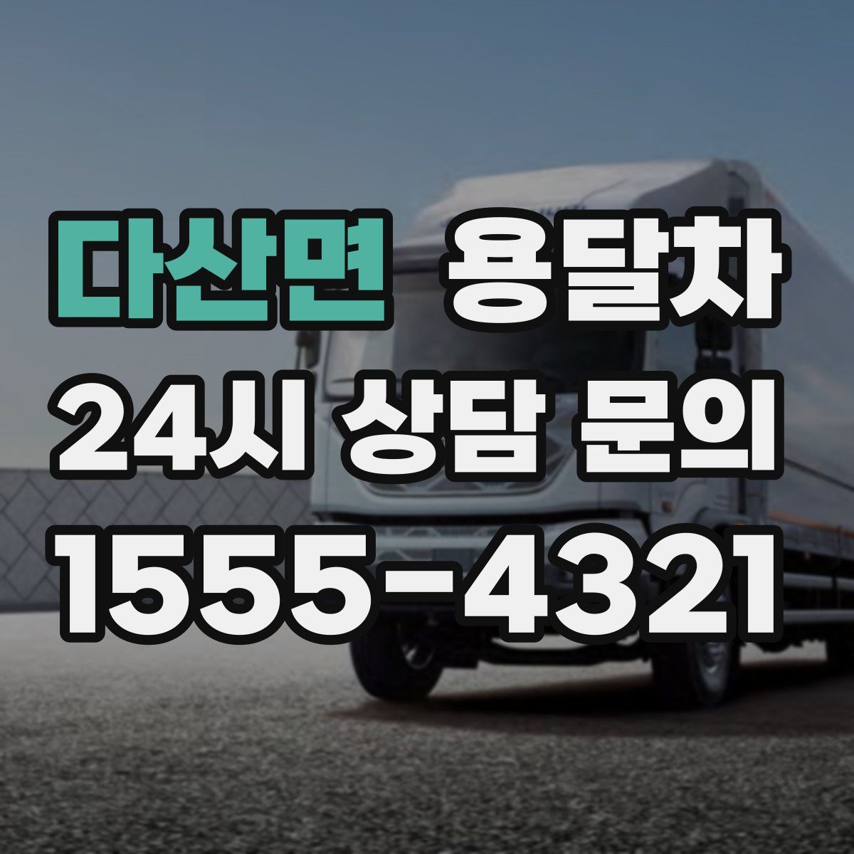 다산면 용달차