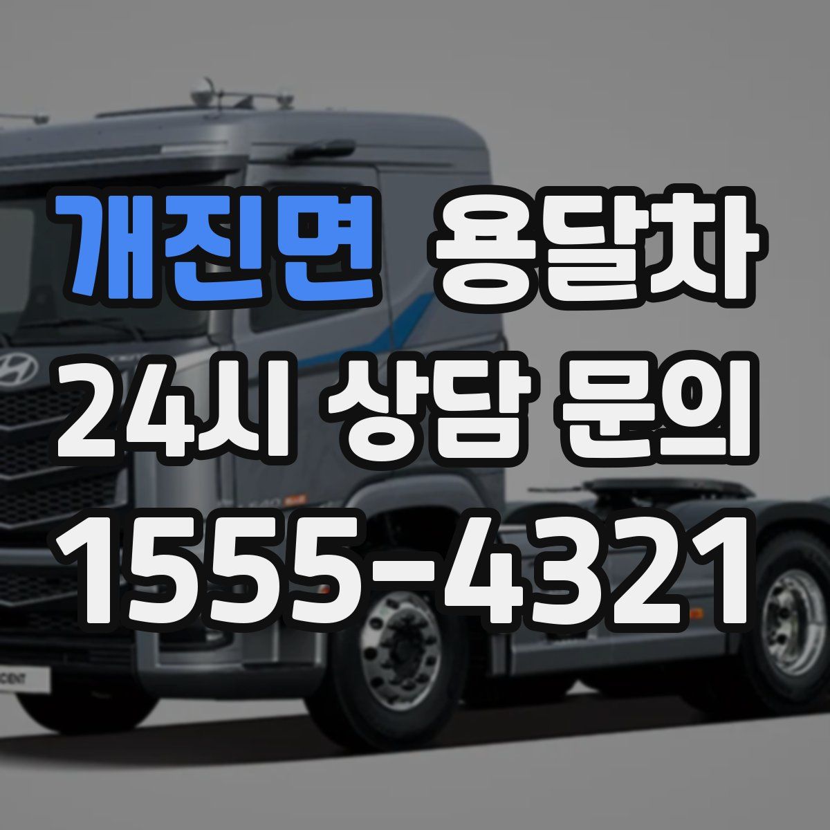 개진면 용달차