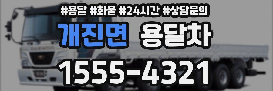 개진면 용달차