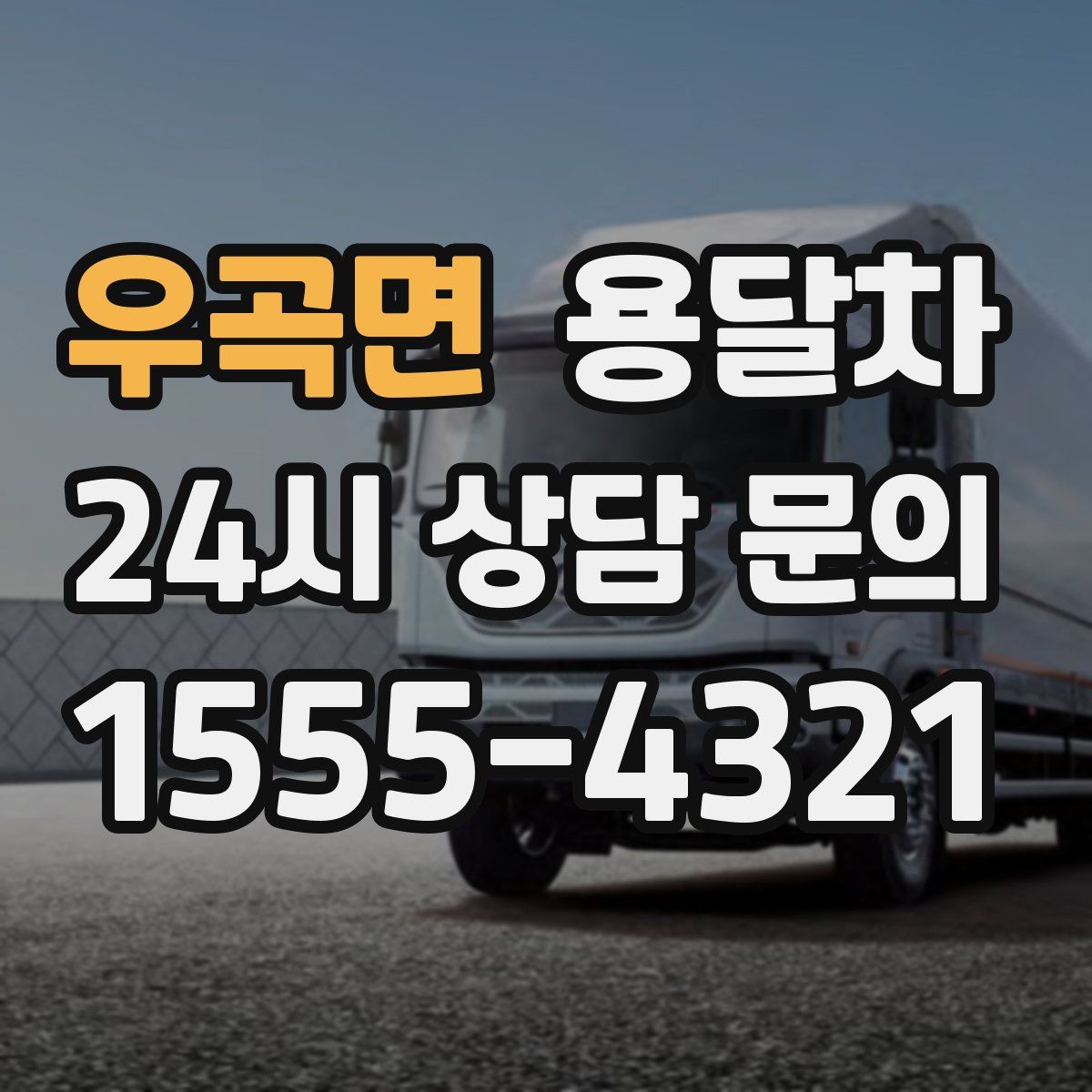 우곡면 용달차