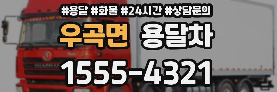 우곡면 용달차