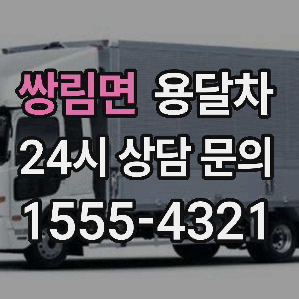 쌍림면 용달차