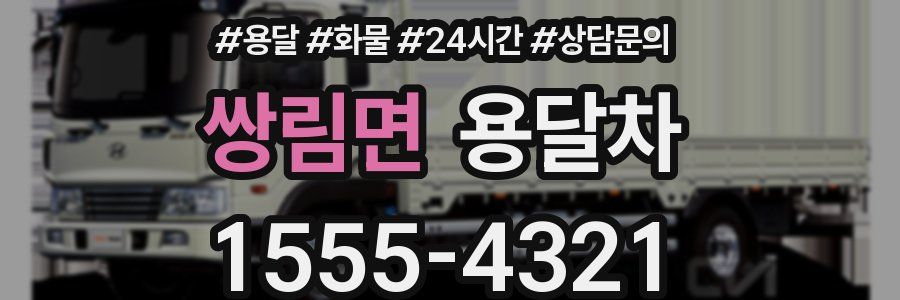 쌍림면 용달차