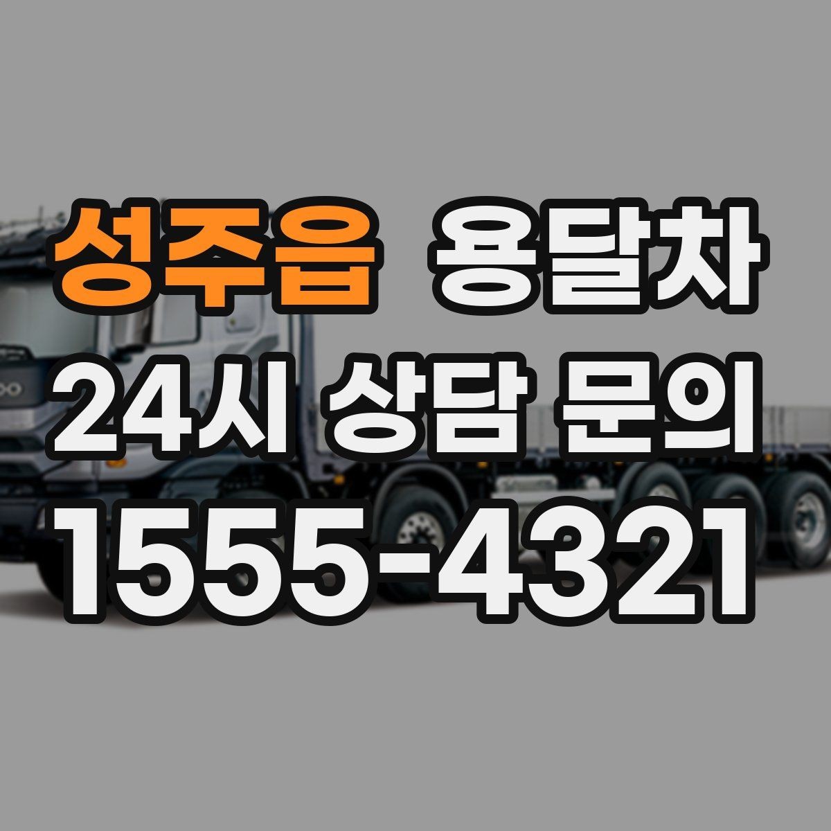 성주읍 용달차 예약 상담에서 많이 묻는 질문들