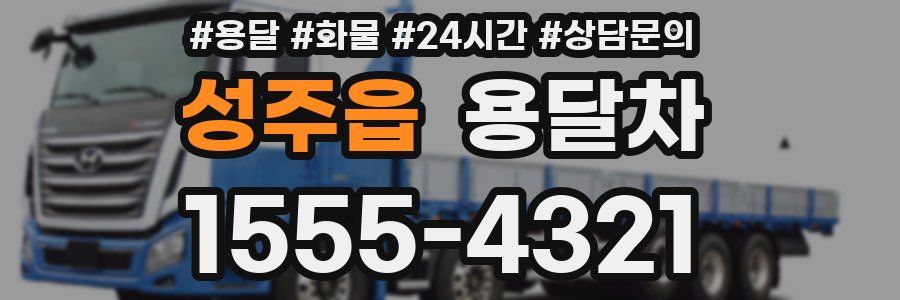 성주읍 용달차