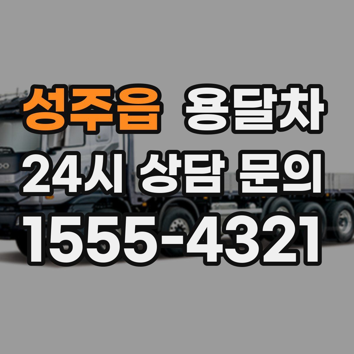 성주읍 용달차
