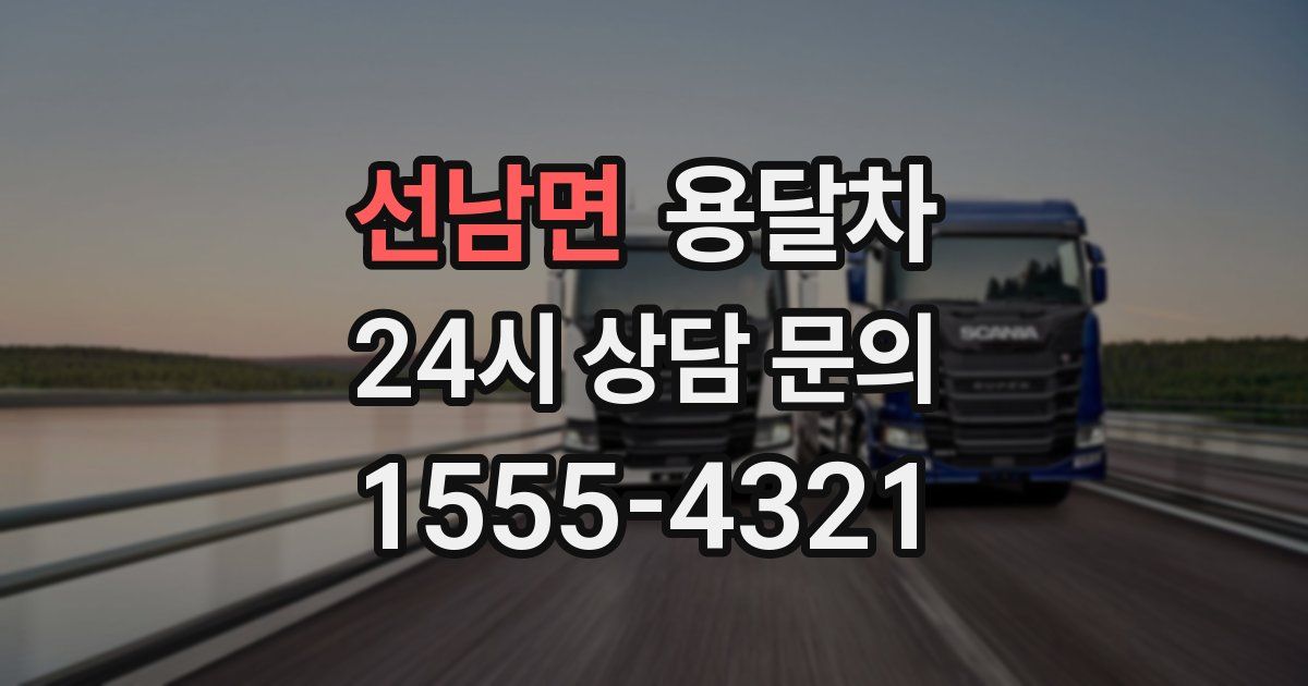 선남면 용달차