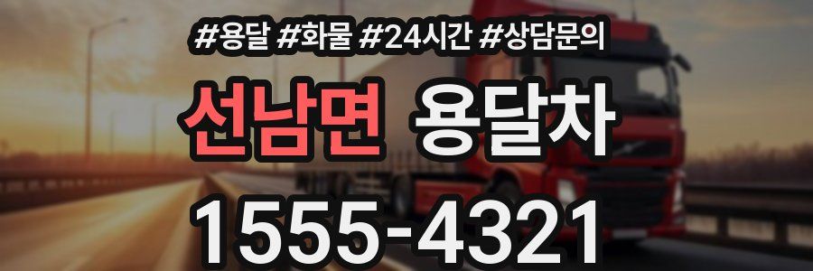 선남면 용달차