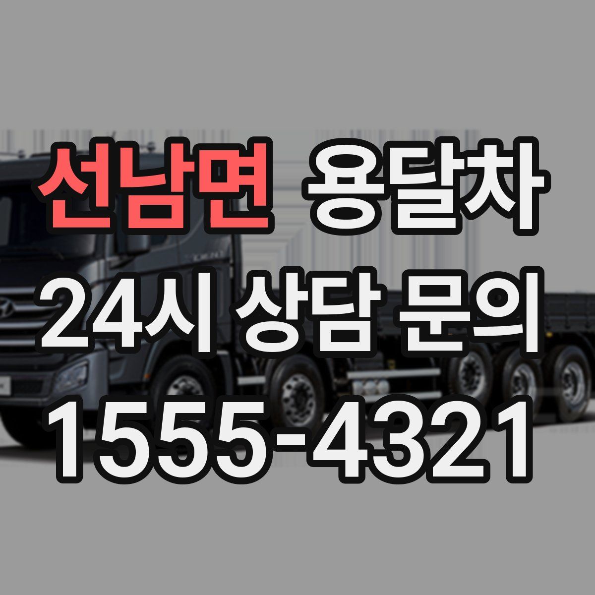 선남면 용달차