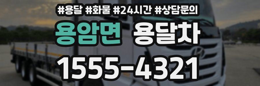 용암면 용달차