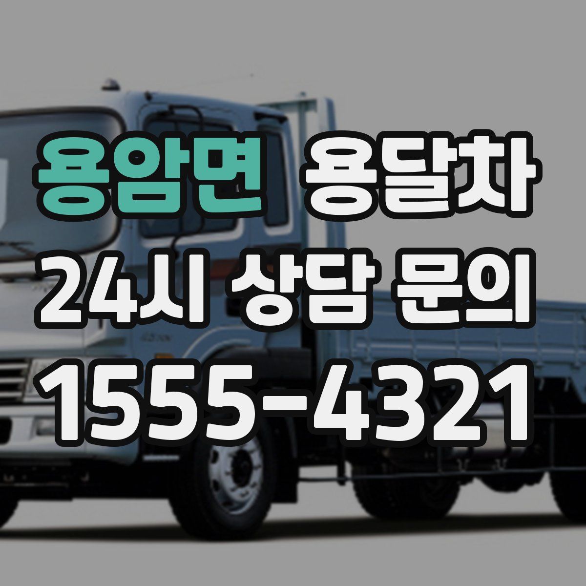 용암면 용달차