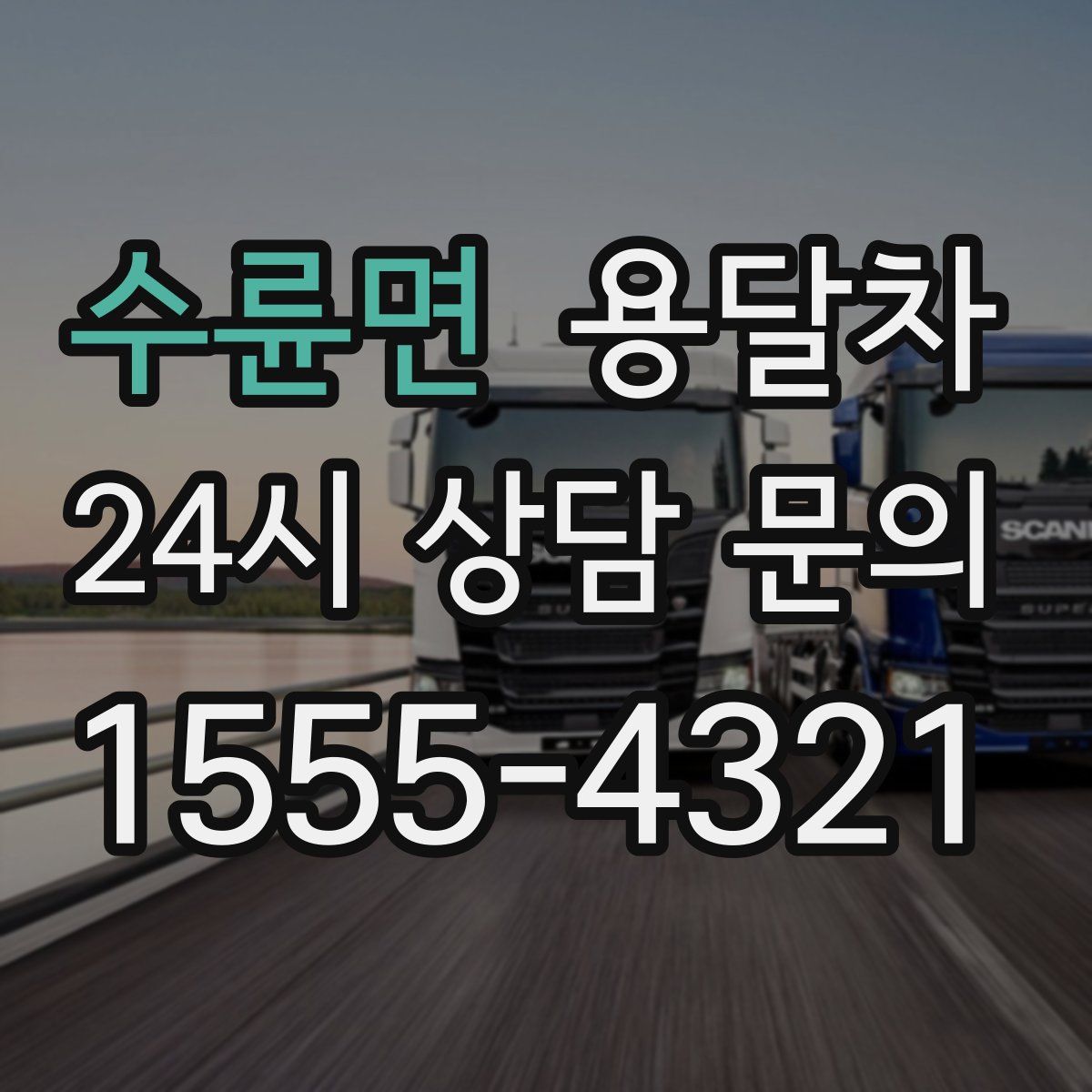 수륜면 용달차