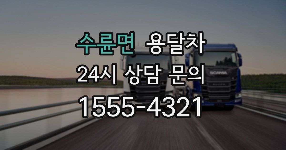 수륜면 용달차