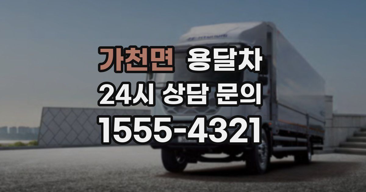 가천면 용달차