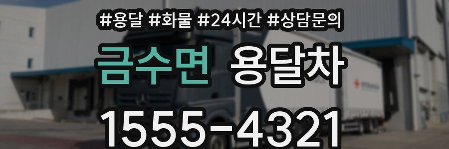 금수면 용달차