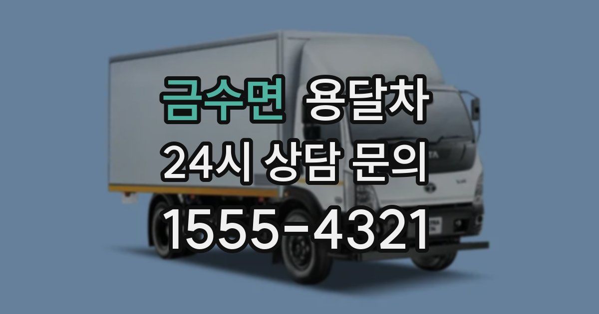 금수면 용달차